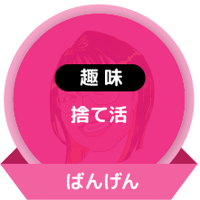 【趣味】捨て活