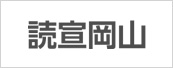 読宣岡山