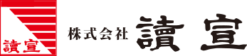 読宣